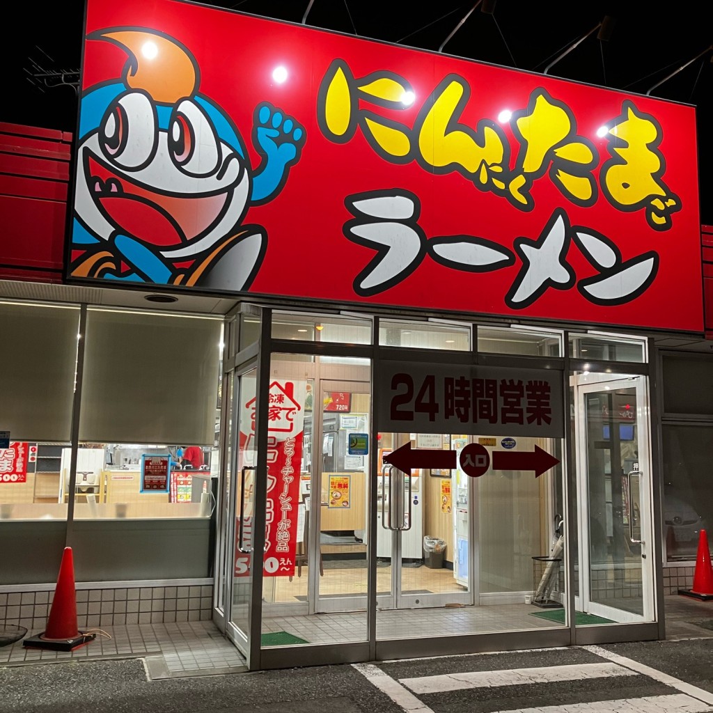 実際訪問したユーザーが直接撮影して投稿した知手中央ラーメン専門店にんたまラーメン 神栖店の写真