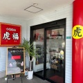 実際訪問したユーザーが直接撮影して投稿した下郡中央中華料理中華料理 虎福の写真