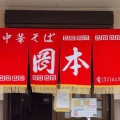 実際訪問したユーザーが直接撮影して投稿した中田町ラーメン / つけ麺岡本中華 小松島本店の写真