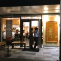実際訪問したユーザーが直接撮影して投稿した大崎つけ麺専門店六厘舎 大崎の写真