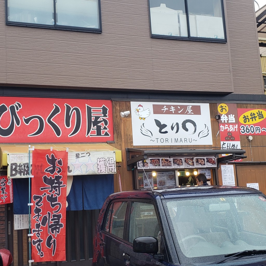 実際訪問したユーザーが直接撮影して投稿した川津鶏料理チキン屋 とりまるの写真
