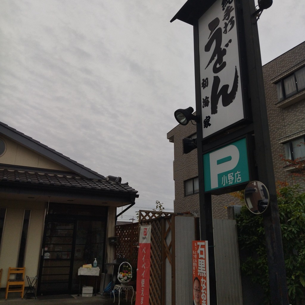 実際訪問したユーザーが直接撮影して投稿した小野町うどんうどん初海屋小野店の写真