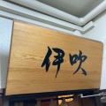 実際訪問したユーザーが直接撮影して投稿した西新宿すき焼き伊吹の写真