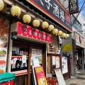 実際訪問したユーザーが直接撮影して投稿した南品川居酒屋24時間 餃子酒場 青物横丁店の写真