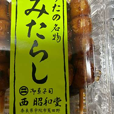 実際訪問したユーザーが直接撮影して投稿した菟田野古市場和菓子西昭和堂の写真