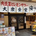 実際訪問したユーザーが直接撮影して投稿した東長沼居酒屋大衆食堂 安べゑ 京王リトナード稲城店の写真