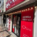 実際訪問したユーザーが直接撮影して投稿した内神田ラーメン専門店本場博多ラーメン せまかっちゃんの写真