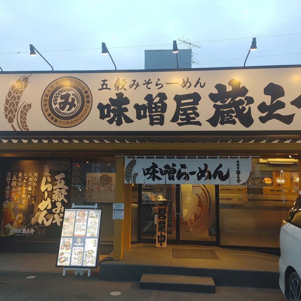 実際訪問したユーザーが直接撮影して投稿したラーメン / つけ麺五穀みそらーめん 味噌屋蔵之介 飯能店の写真
