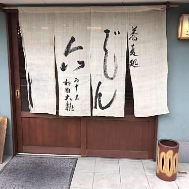べるさんが投稿した上賀茂桜井町そばのお店蕎麦屋 じん六/ソバヤジンロクの写真