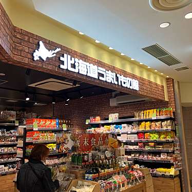 実際訪問したユーザーが直接撮影して投稿した南大塚食料品店北海道フーディスト 北海道うまいもの館 アトレヴィ大塚店の写真