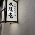 実際訪問したユーザーが直接撮影して投稿した博多駅中央街そばそば茶屋 華元 本膳庵の写真
