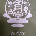 実際訪問したユーザーが直接撮影して投稿した出合町和菓子湖月堂の写真