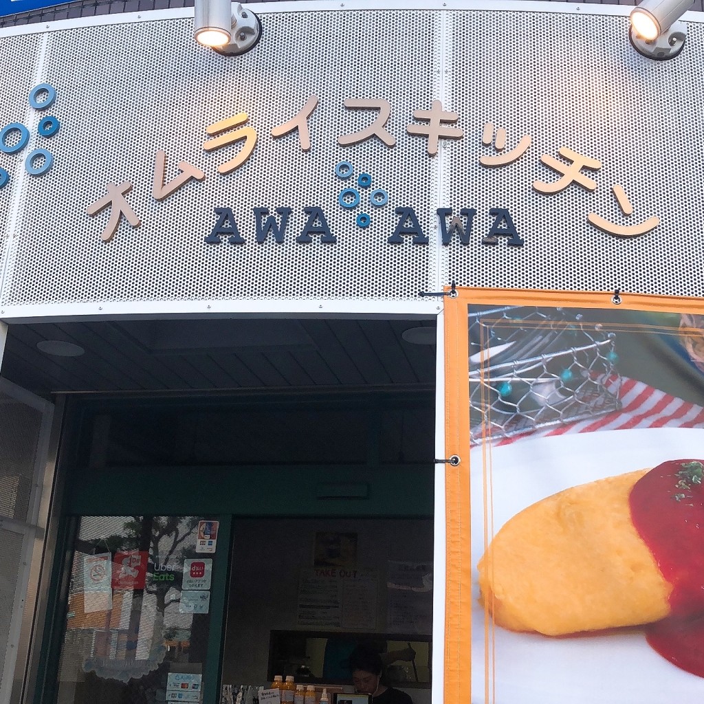 実際訪問したユーザーが直接撮影して投稿した森野洋食オムライス屋のワインバル AWA AWAの写真