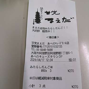 甘党まえだ あべのキューズモール店のundefinedに実際訪問訪問したユーザーunknownさんが新しく投稿した新着口コミの写真