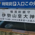 実際訪問したユーザーが直接撮影して投稿した宮崎町神社伊勢山皇大神宮の写真