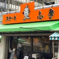 実際訪問したユーザーが直接撮影して投稿した南砂ステーキステーキの志摩 東陽町店の写真