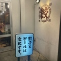 実際訪問したユーザーが直接撮影して投稿した円山町餃子肉汁餃子のダンダダン 渋谷道玄坂上店の写真