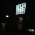 実際訪問したユーザーが直接撮影して投稿した津野定食屋ごはん食べるところ大倉の写真