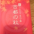 実際訪問したユーザーが直接撮影して投稿した深草稲荷御前町和菓子聖護院八ツ橋総本店 稲荷店の写真