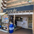 実際訪問したユーザーが直接撮影して投稿した千渡つけ麺専門店つけ麺 和 鹿沼店の写真