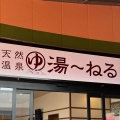 実際訪問したユーザーが直接撮影して投稿した茜浜銭湯 / サウナ・岩盤浴ユーネル (湯ーねる)の写真