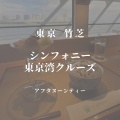 実際訪問したユーザーが直接撮影して投稿した海岸フレンチシンフォニー東京湾クルーズの写真