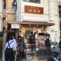 実際訪問したユーザーが直接撮影して投稿した西五反田精肉店信濃屋の写真