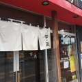 実際訪問したユーザーが直接撮影して投稿した北二十一条東ラーメン専門店麺’s 菜ヶ蔵の写真