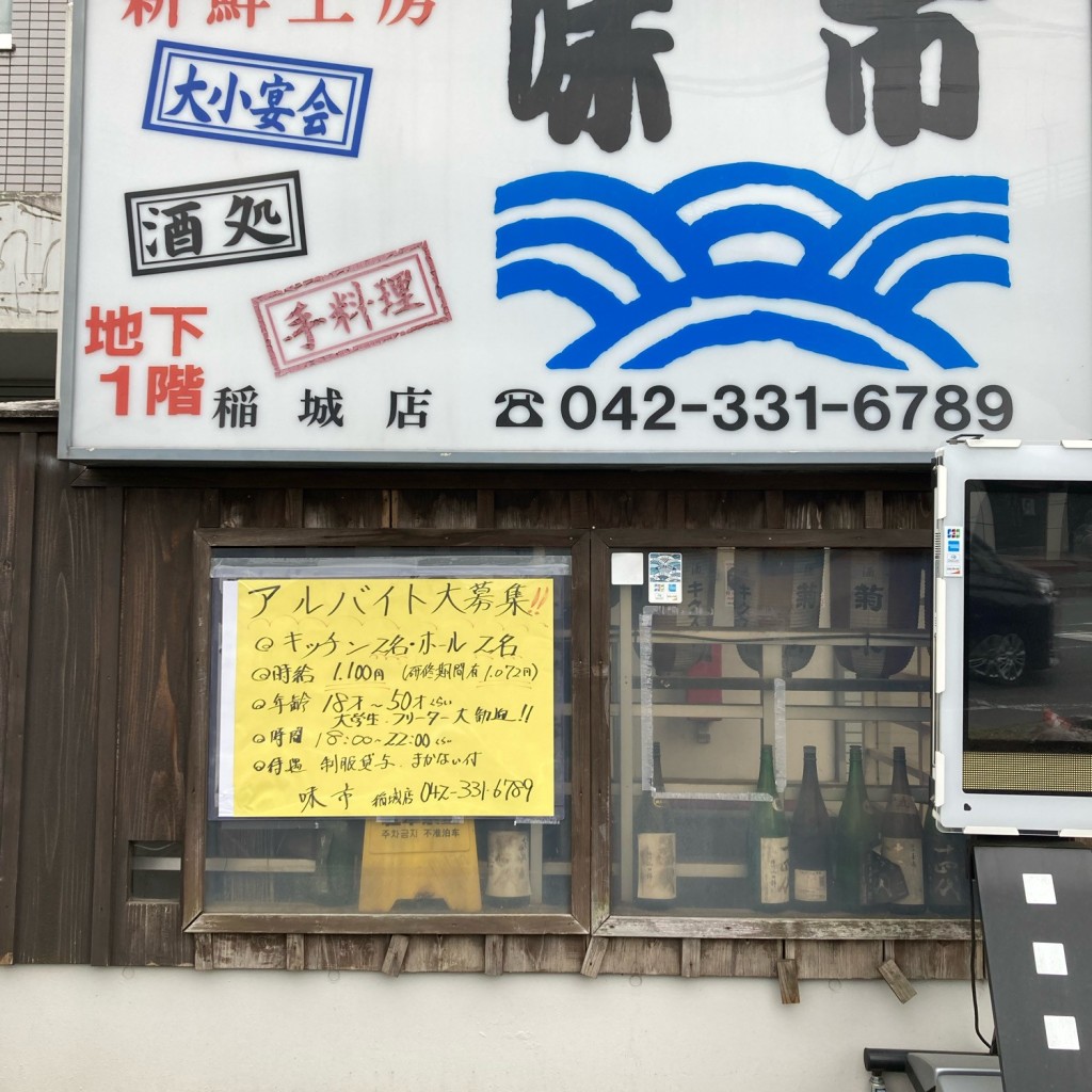 実際訪問したユーザーが直接撮影して投稿した平尾居酒屋新鮮工房 味市 稲城店の写真
