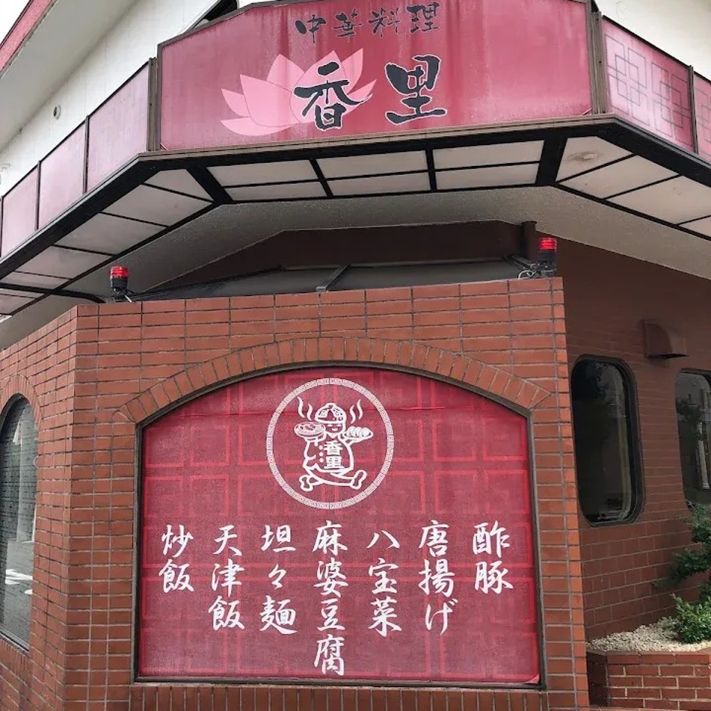 実際訪問したユーザーが直接撮影して投稿した中央通中華料理香里の写真
