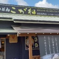 実際訪問したユーザーが直接撮影して投稿した桜町うどん讃岐うどん こがね 高松桜町店の写真