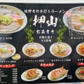 実際訪問したユーザーが直接撮影して投稿した田沼町ラーメン / つけ麺佐野青竹手打ちラーメン押山の写真