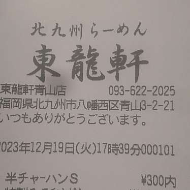 東龍軒 青山店のundefinedに実際訪問訪問したユーザーunknownさんが新しく投稿した新着口コミの写真