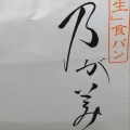 実際訪問したユーザーが直接撮影して投稿した上之宮町食パン専門店乃が美 総本店の写真