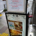 実際訪問したユーザーが直接撮影して投稿した芝大門中華料理桂園 香港酒家 芝大門店の写真