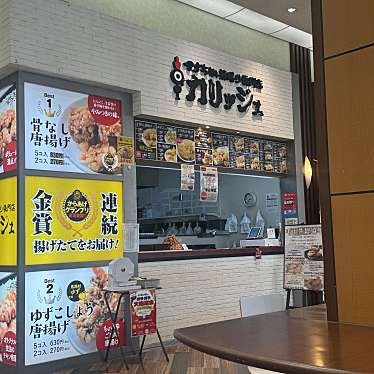 からあげやカリッジュ サニーアクシスいの店のundefinedに実際訪問訪問したユーザーunknownさんが新しく投稿した新着口コミの写真