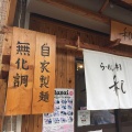 実際訪問したユーザーが直接撮影して投稿した武庫川町ラーメン専門店らーめん専門 和海の写真