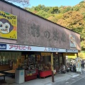 実際訪問したユーザーが直接撮影して投稿した箕面公園軽食 / ホットスナック杉の茶屋の写真