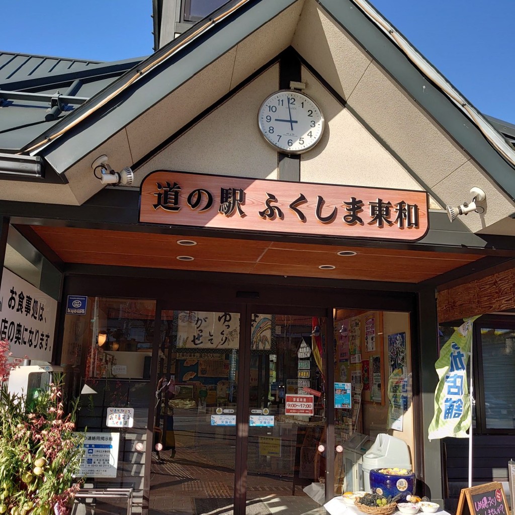 Calmando_休日ドライブさんが投稿した太田道の駅のお店みちの駅 ふくしま東和/ミチノエキ フクシマトウワの写真