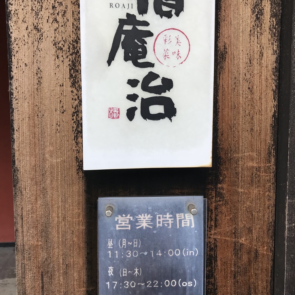 実際訪問したユーザーが直接撮影して投稿した新天町居酒屋櫓庵治 伊万里店の写真