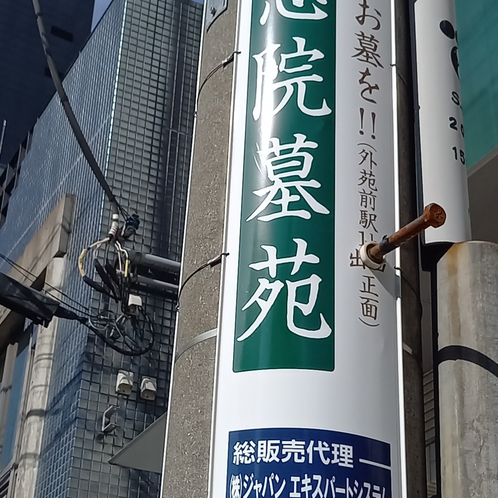 実際訪問したユーザーが直接撮影して投稿した南青山寺青山梅窓院墓苑の写真