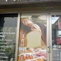 実際訪問したユーザーが直接撮影して投稿した香椎照葉ベーカリーパン・ド・クルール 照葉スパリゾート店の写真
