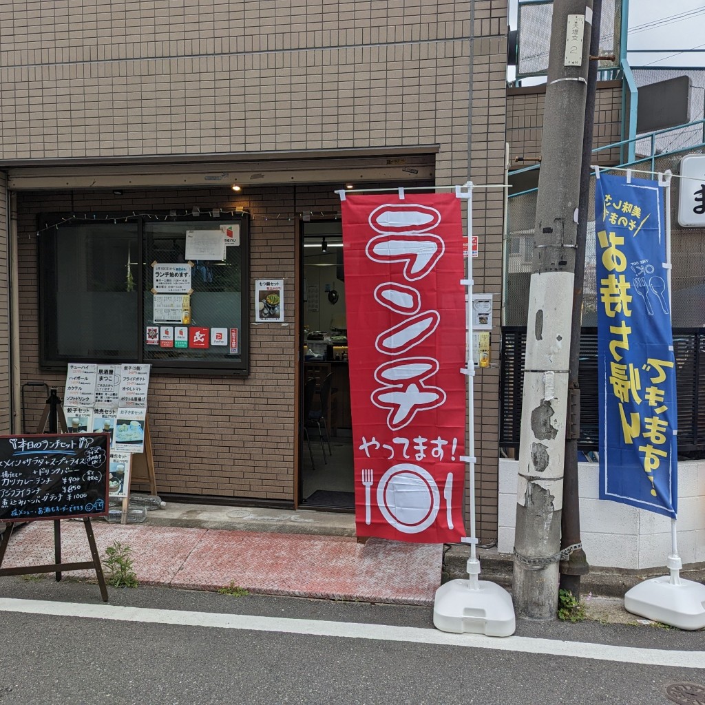 実際訪問したユーザーが直接撮影して投稿した東向島居酒屋居酒屋 まつこ 東向島店の写真