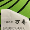 実際訪問したユーザーが直接撮影して投稿した二番町中華料理中国料理 万寿の写真