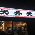 実際訪問したユーザーが直接撮影して投稿した津久礼ラーメン専門店ラーメン 天外天 本店の写真