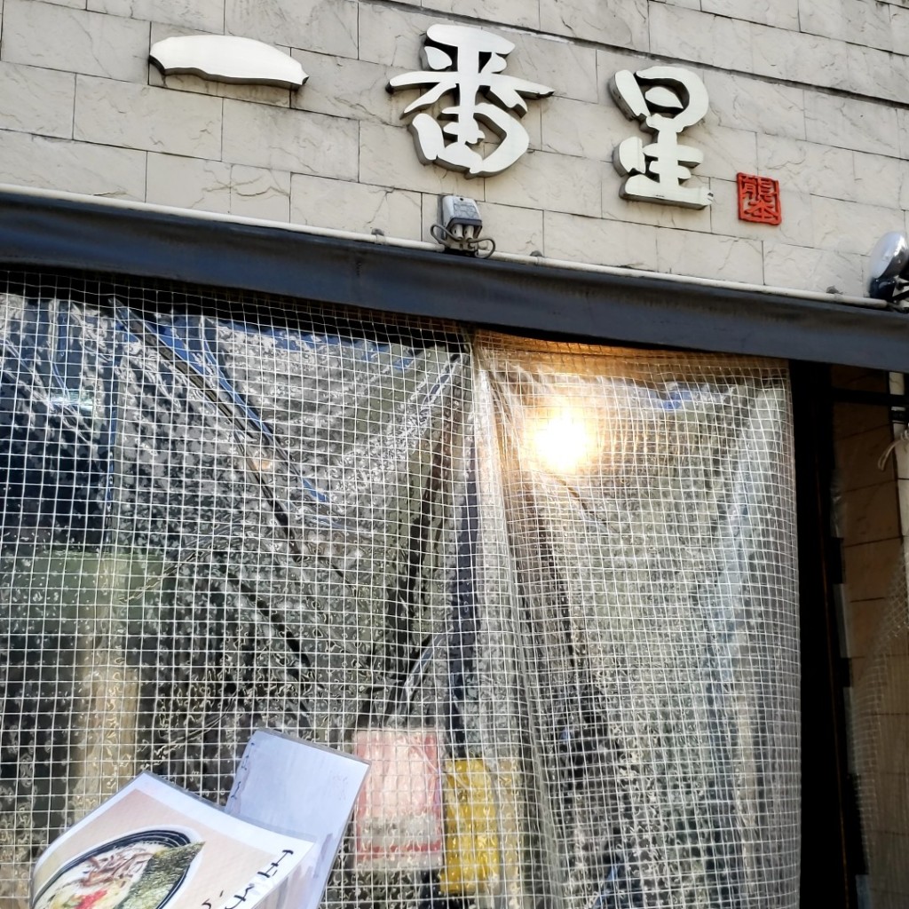 実際訪問したユーザーが直接撮影して投稿した名駅ラーメン / つけ麺一番星 名駅店の写真