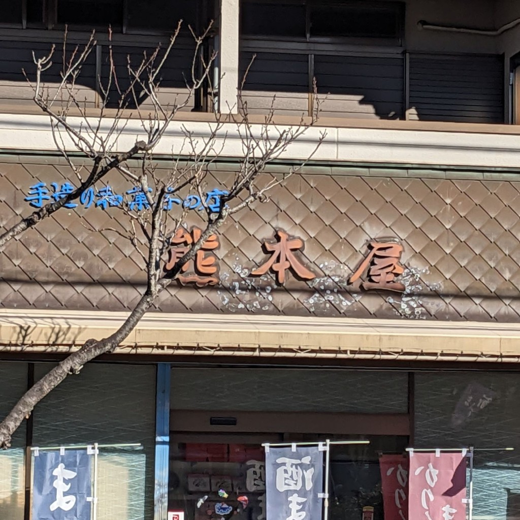 実際訪問したユーザーが直接撮影して投稿した平井和菓子熊本屋の写真