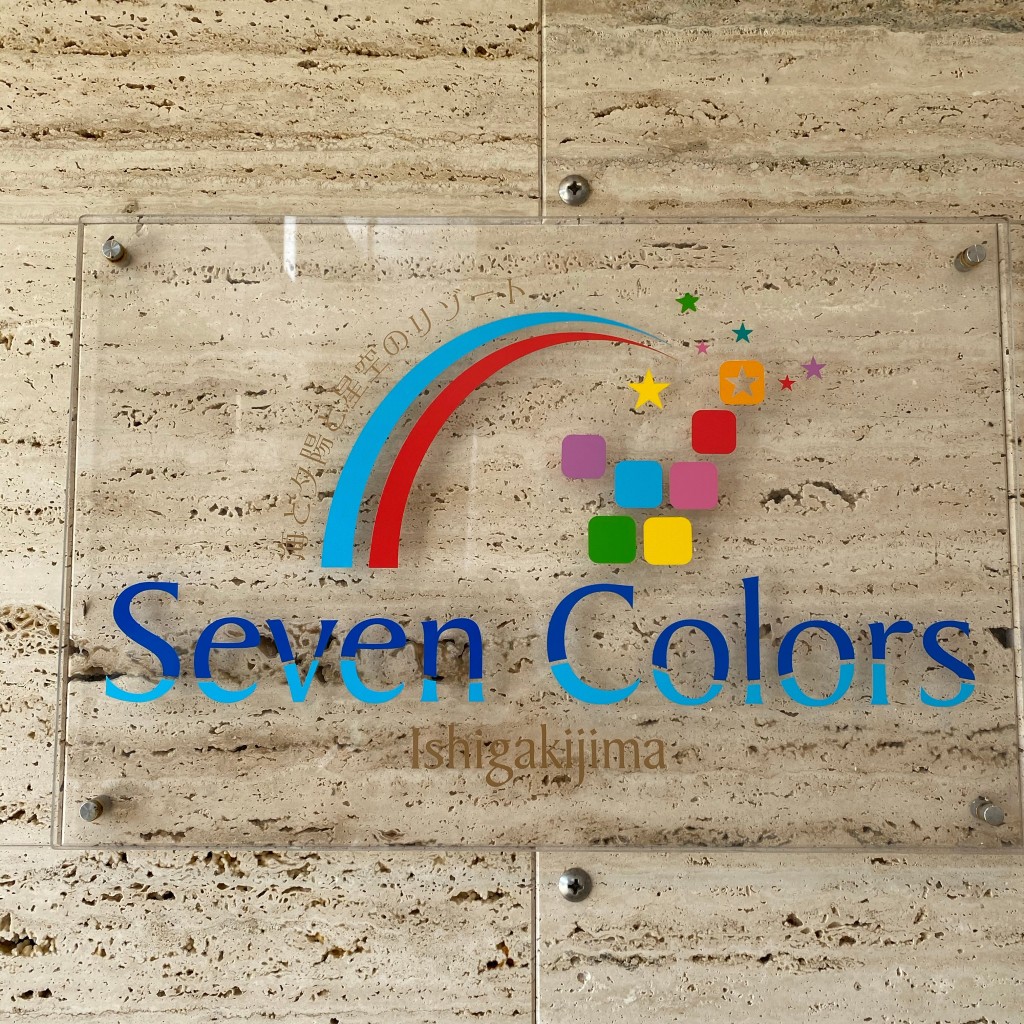 実際訪問したユーザーが直接撮影して投稿した平久保リゾートホテルSeven Colors 石垣島の写真