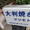 実際訪問したユーザーが直接撮影して投稿した市沢町たい焼き / 今川焼大判焼き マツモトの写真