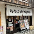 実際訪問したユーザーが直接撮影して投稿した戸越ラーメン専門店麺や 美風-戸越銀座店-の写真